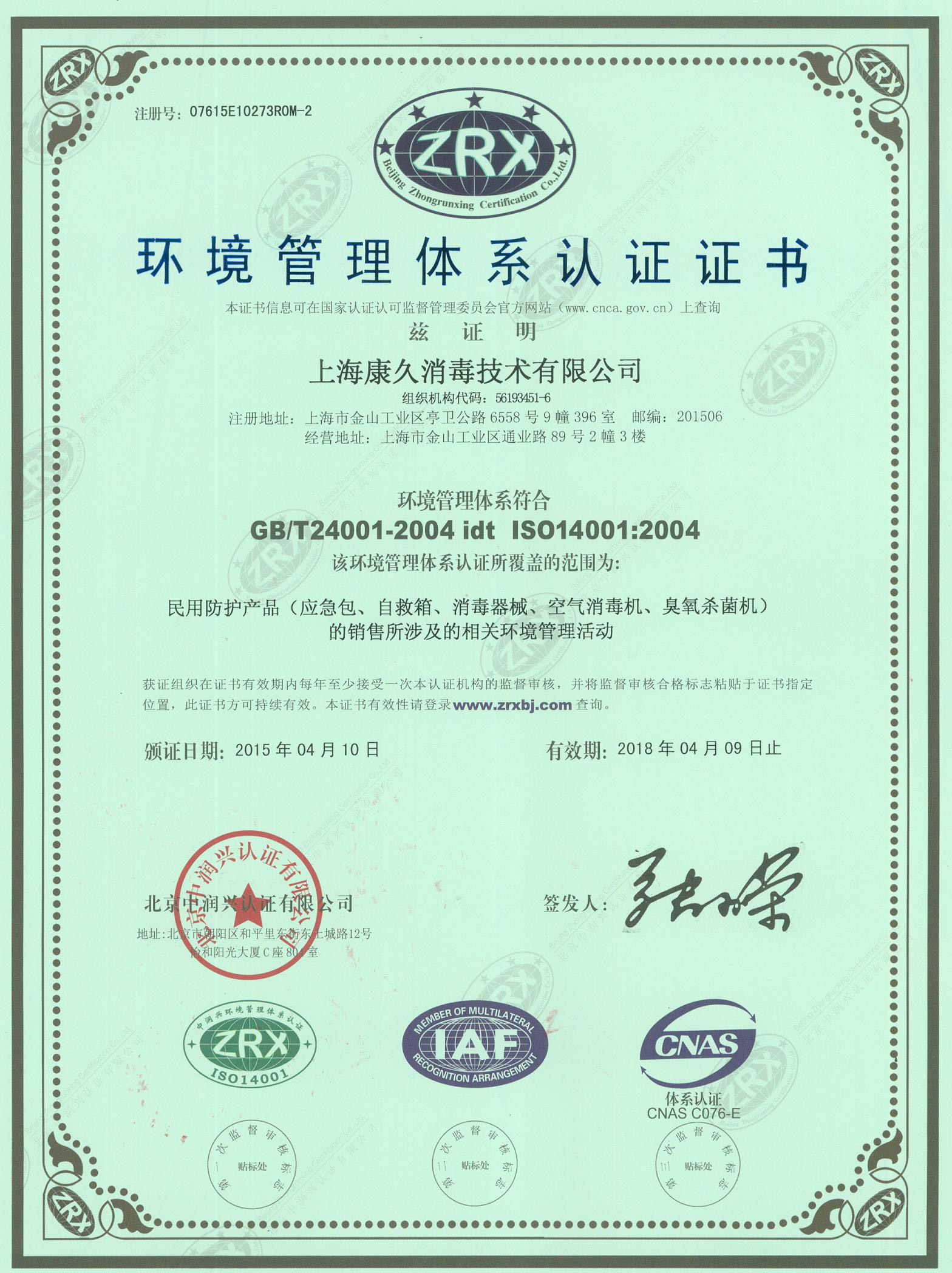 “廊坊环境认证中文康久.jpg
