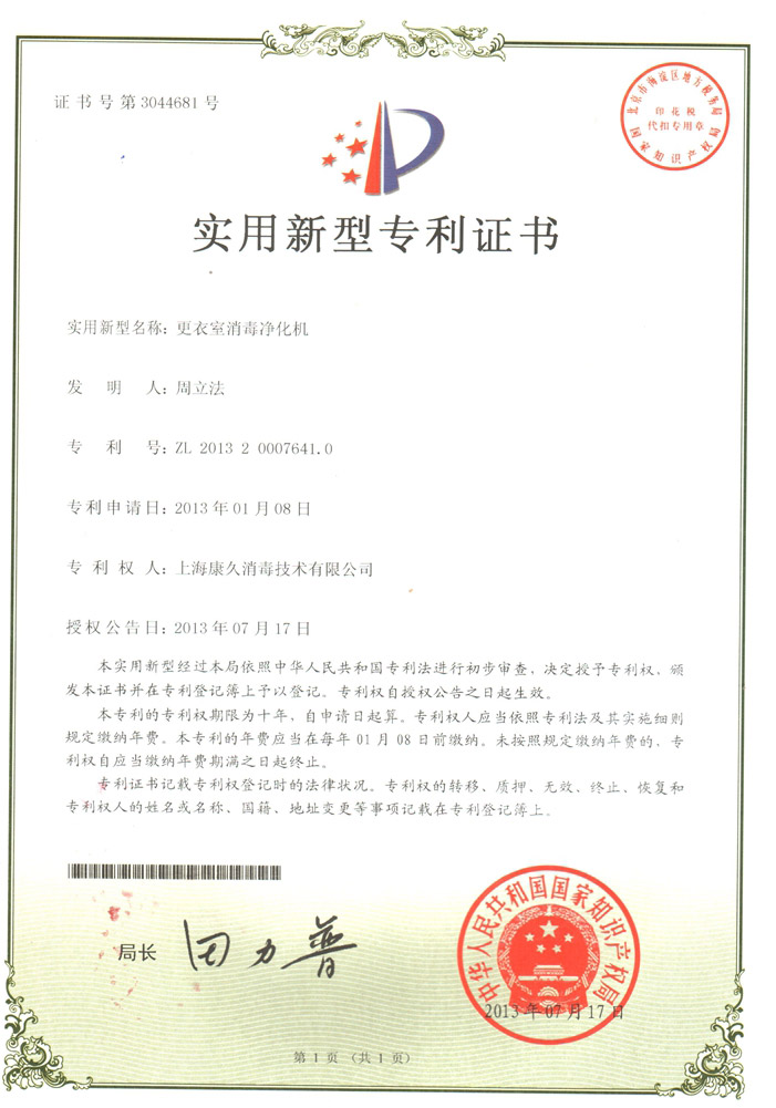 “廊坊康久专利证书3